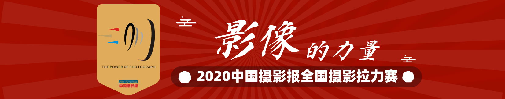“影像的力量”2020中国摄影报全国摄影拉力赛