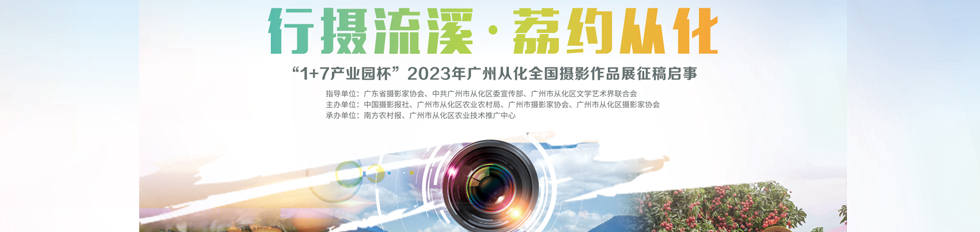 2023年广州从化全国摄影作品展