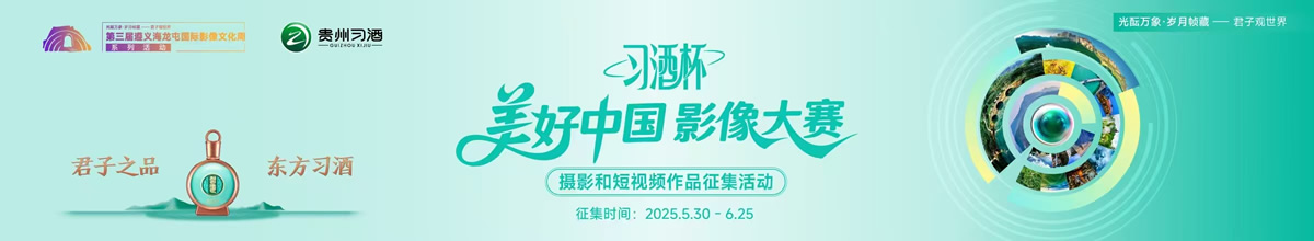 习酒杯“美好中国”影像大赛