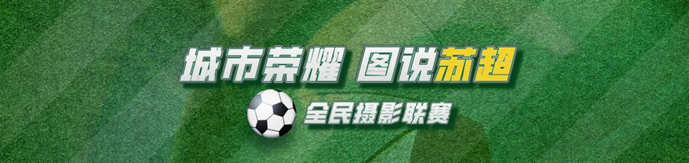 “城市荣耀 图说苏超”全民摄影联赛
