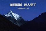 稻城亚丁全国摄影大展