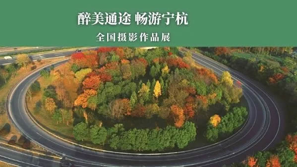宁杭全国摄影作品展