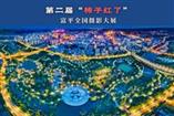 第二届富平全国摄影大展