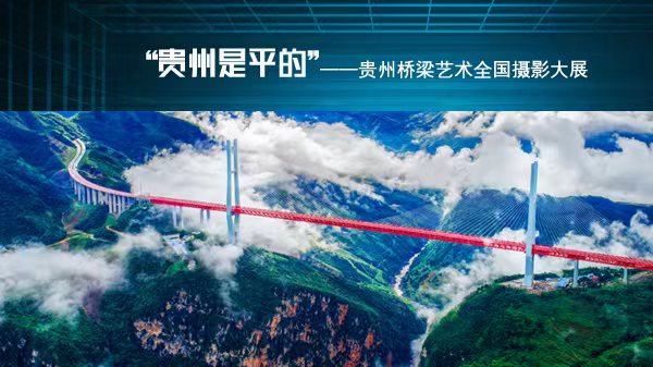 贵州桥梁艺术全国摄影大展