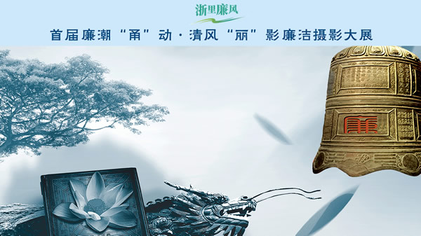 廉洁摄影大展