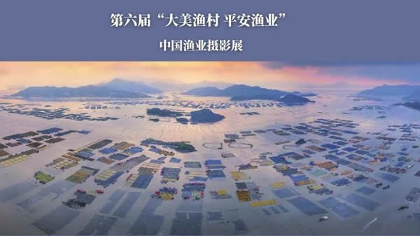 第六届中国渔业摄影展