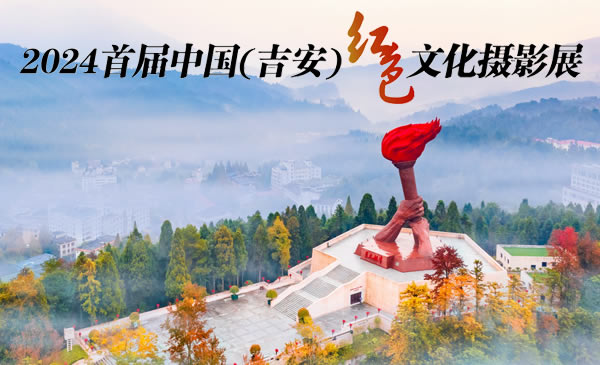 2024首届中国（吉安）红色文化摄影展