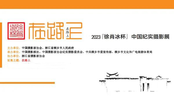 2023“徐肖冰杯”中国纪实摄影展