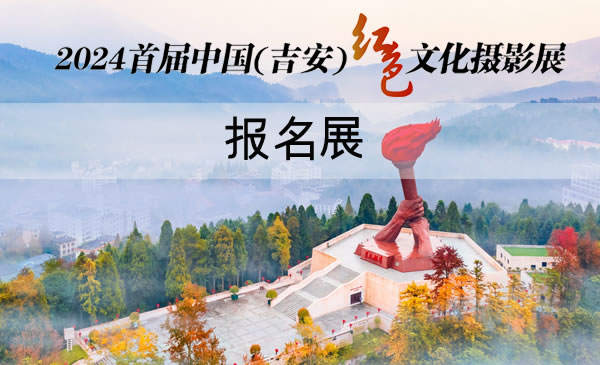 2024中国（吉安）红色文化摄影展报名展