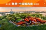 第三届集美·中国新风景摄影展