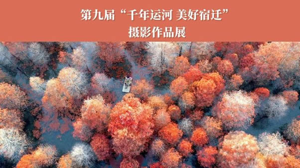 第九届“千年运河 美好宿迁”摄影作品展