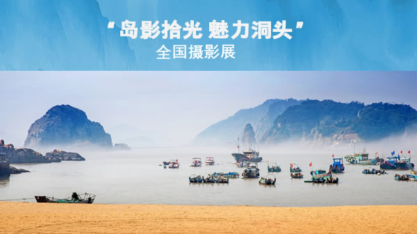 “岛影拾光 魅力洞头”全国摄影展