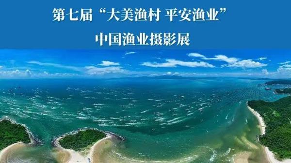 第七届中国渔业摄影展