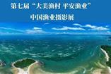 第七届中国渔业摄影展