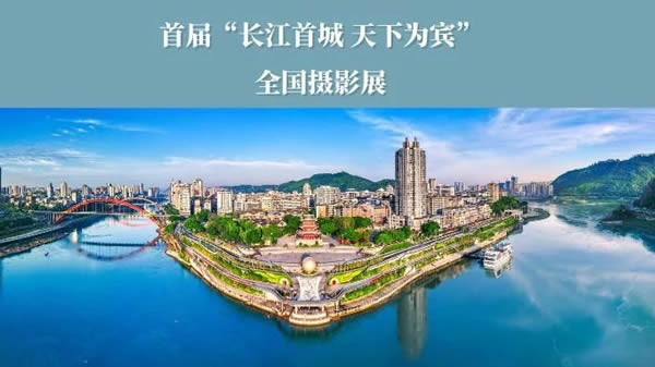 首届宜宾全国摄影展
