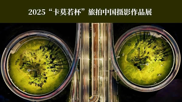 2025“卡莫若杯”旅拍中国摄影作品展