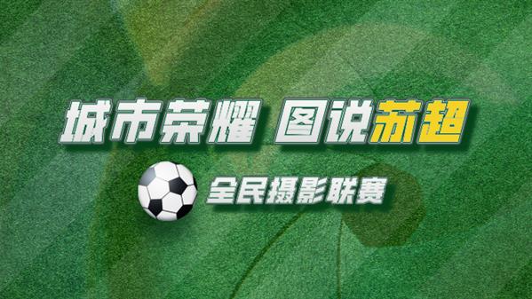 “城市荣耀 图说苏超”全民摄影联赛