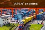 “丝路之光”金华全国摄影展