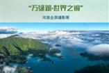 河源全国摄影展