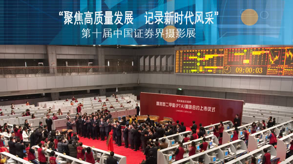 第十届中国证券界摄影展