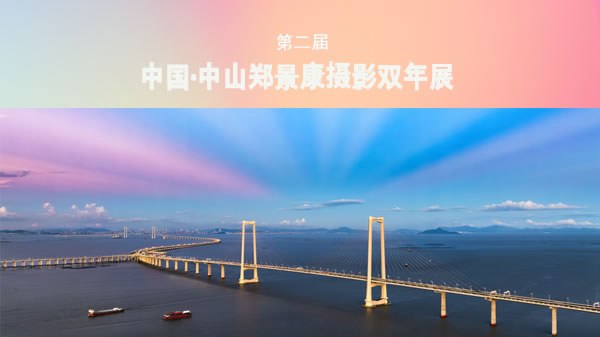 第二届中国·中山郑景康摄影双年展