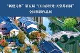 第五届苏宿园全国摄影作品展