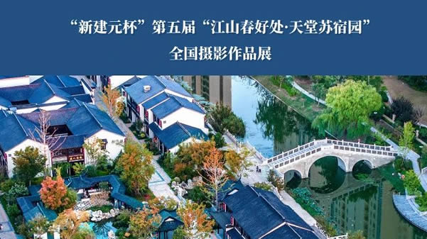 第五届苏宿园全国摄影作品展