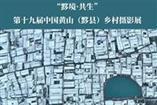 黟县乡村摄影展