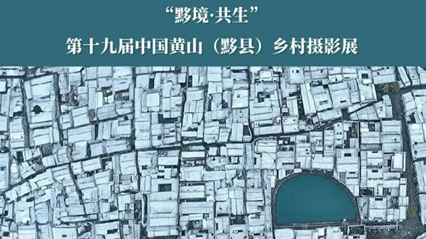 “黟境·共生” 第十九届中国黄山（黟县）乡村摄影展