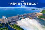 首届丹江口全国摄影展