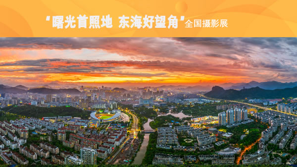 “曙光首照地 东海好望角”全国摄影展