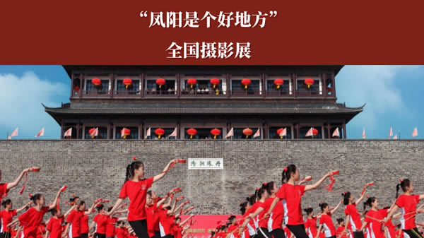 凤阳全国摄影展