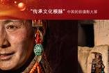 中国民俗摄影大展