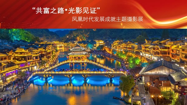 凤凰时代发展成就主题摄影展