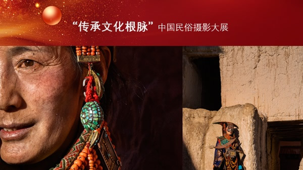 “传承文化根脉”中国民俗摄影大展