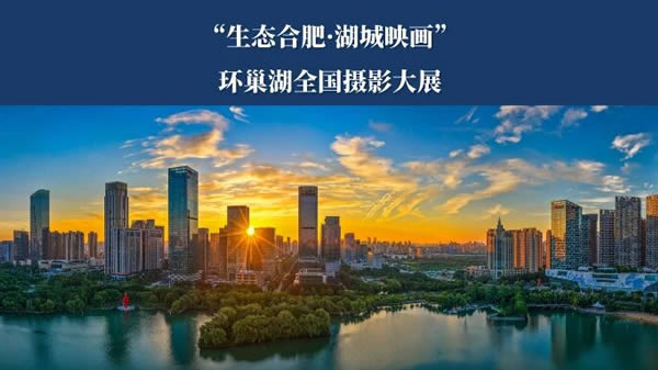 “生态合肥·湖城映画”   环巢湖全国摄影大展