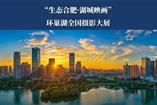 环巢湖全国摄影大展