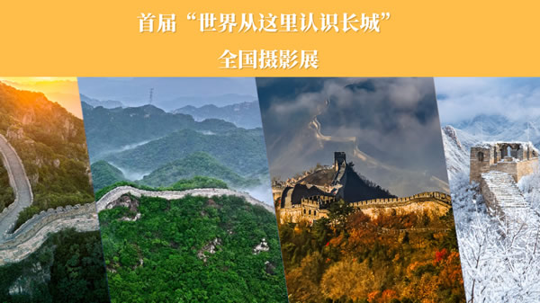 首届“世界从这里认识长城”全国摄影展