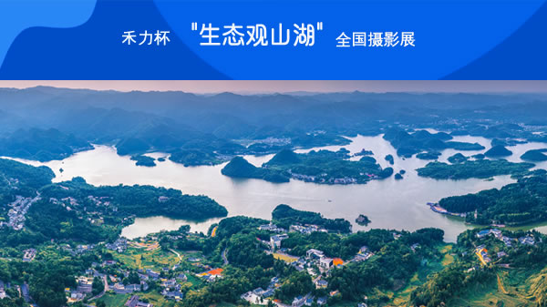 禾力杯“生态观山湖”全国摄影展