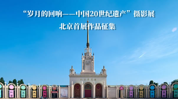 “岁月的回响——中国20世纪遗产”摄影展北京首展作品征集
