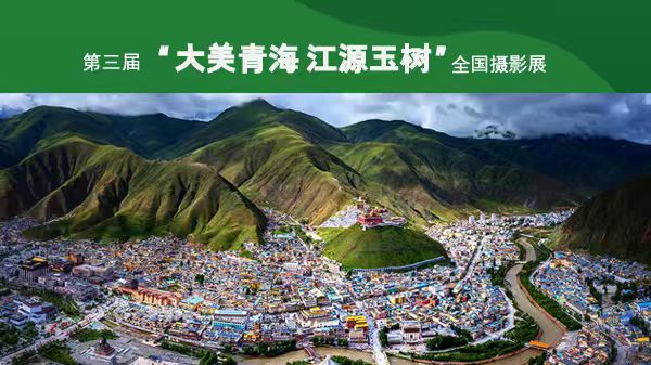 第三届“大美青海 江源玉树”全国摄影展
