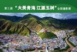 第三届玉树全国摄影展