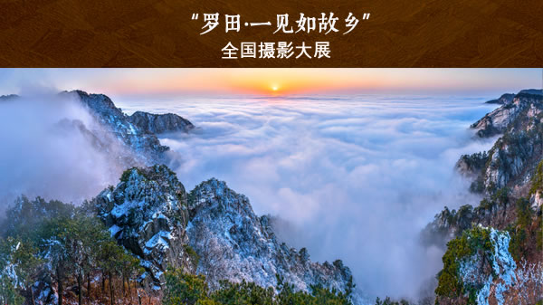 罗田全国摄影大展