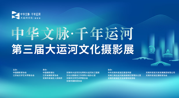 第三届大运河文化摄影展