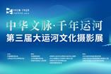 第三届大运河文化摄影展
