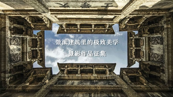 “徽派建筑里的极致美学”摄影作品征集