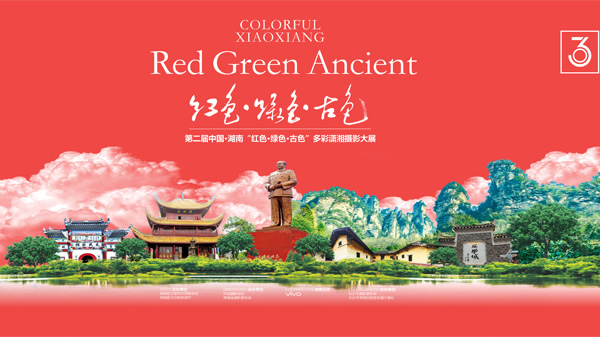 第二届中国·湖南“红色·绿色·古色” 多彩潇湘摄影大展