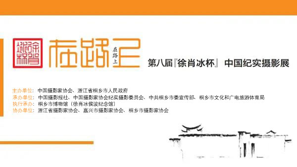 第八届“徐肖冰杯”中国纪实摄影展