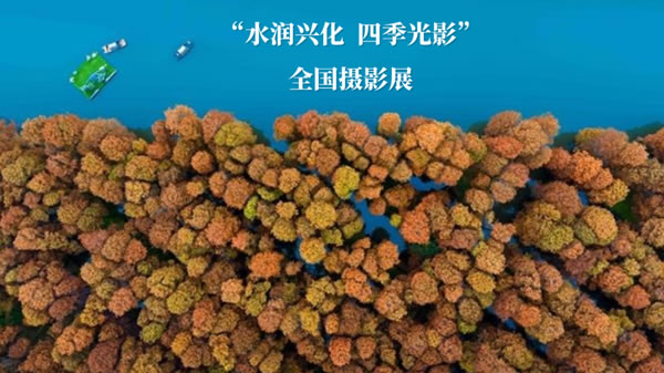 “水润兴化 四季光影”全国摄影展
