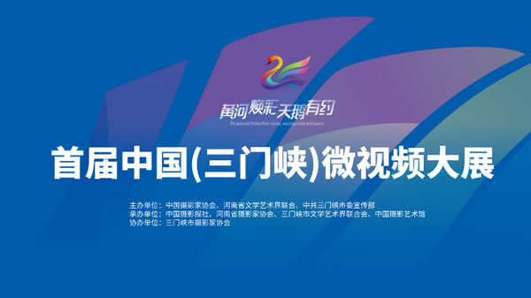 首届中国（三门峡）微视频大展